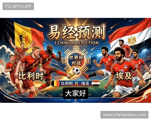 2026年世界杯比利时埃及比赛比分竞猜规则及预测技巧全方位指南